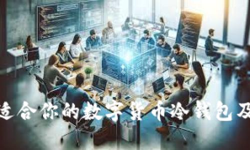 如何选择适合你的数字货币冷钱包及购买渠道