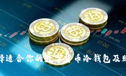 如何选择适合你的数字货币冷钱包及购买渠道
