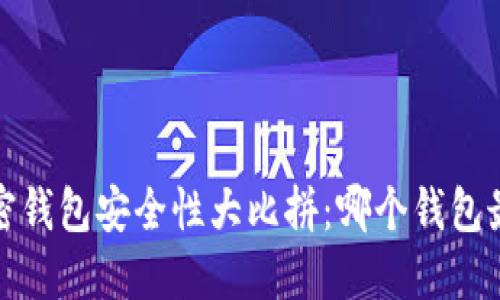 2023年加密钱包安全性大比拼：哪个钱包最值得信赖？