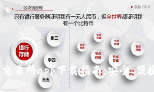 2023年币币交易所app下载指南：安全、便捷和抢先体验