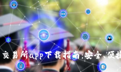 2023年币币交易所app下载指南：安全、便捷和抢先体验