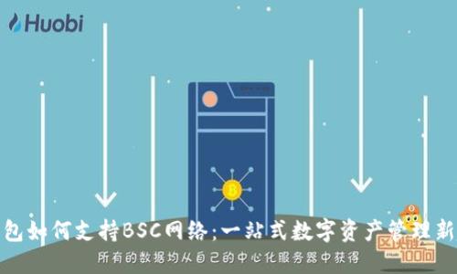 TP钱包如何支持BSC网络：一站式数字资产管理新趋势
