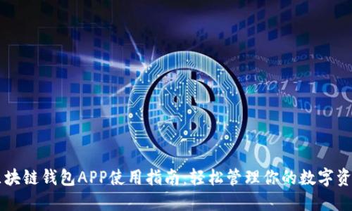 区块链钱包APP使用指南:轻松管理你的数字资产