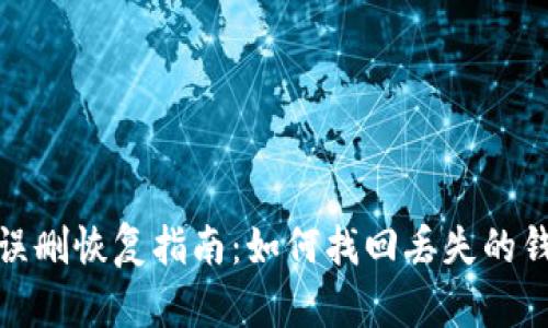 TP钱包误删恢复指南：如何找回丢失的钱包数据