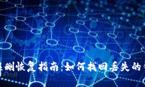 TP钱包误删恢复指南：如何找回丢失的钱包数据