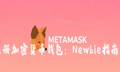 如何轻松注册加密货币钱包： Newbie指南与安全策略