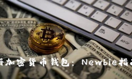 如何轻松注册加密货币钱包： Newbie指南与安全策略