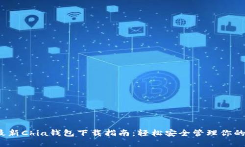 2023年最新Chia钱包下载指南：轻松安全管理你的数字资产