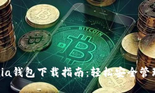 2023年最新Chia钱包下载指南：轻松安全管理你的数字资产