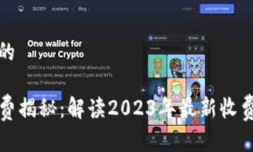 思考一个接近且的

TP钱包转账手续费揭秘：解读2023年最新收费标准与注意事项