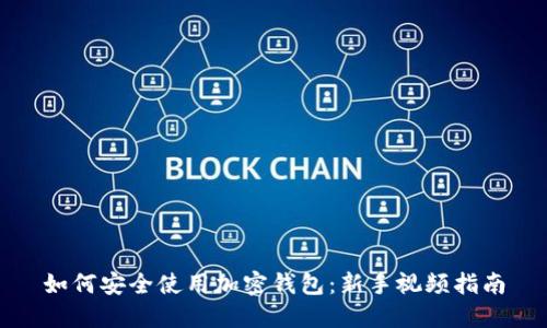 如何安全使用加密钱包：新手视频指南