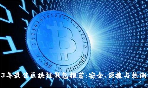 2023年最佳区块链钱包推荐：安全、便捷与热潮结合