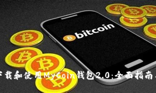 如何下载和使用MyCoin钱包2.0：全面指南与技巧