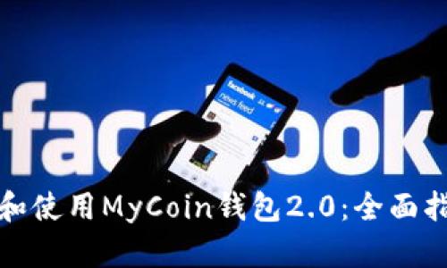如何下载和使用MyCoin钱包2.0：全面指南与技巧