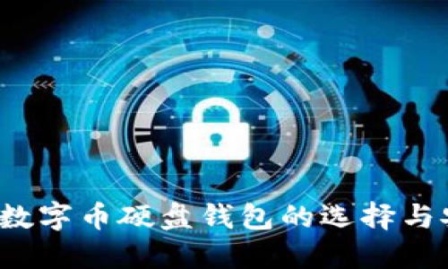 2023年数字币硬盘钱包的选择与安全指南