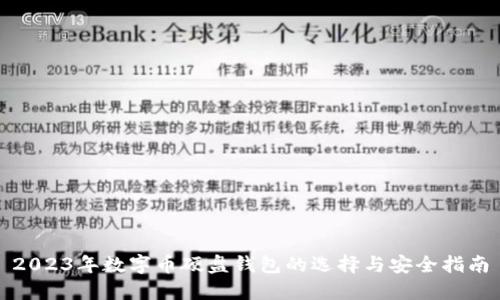 2023年数字币硬盘钱包的选择与安全指南
