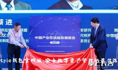 Bitpie钱包官网版：安全数字资产管理的最佳选择