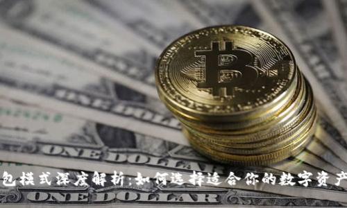 区块链钱包模式深度解析：如何选择适合你的数字资产管理工具