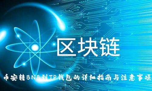 币安转BNB到TP钱包的详细指南与注意事项