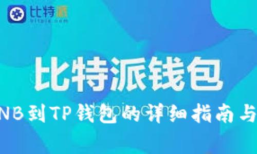 币安转BNB到TP钱包的详细指南与注意事项
