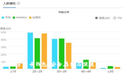 数字货币多宝币钱包:安全存储与便捷交易的新选择