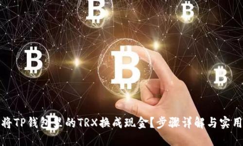 如何将TP钱包里的TRX换成现金?步骤详解与实用技巧