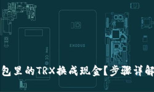如何将TP钱包里的TRX换成现金?步骤详解与实用技巧