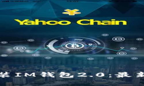 如何快速下载安装IM钱包2.0:最新功能与实用技巧