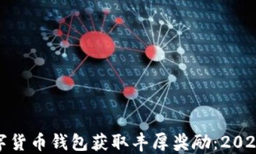 
如何通过数字货币钱包获取丰厚奖励：2023年最新攻略
