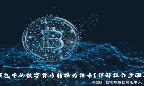 如何将TP钱包中的数字货币转换为法币?详解操作步骤与注意事项