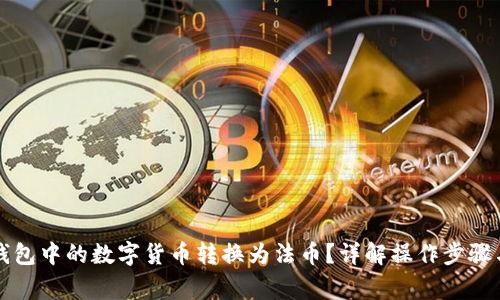 如何将TP钱包中的数字货币转换为法币?详解操作步骤与注意事项