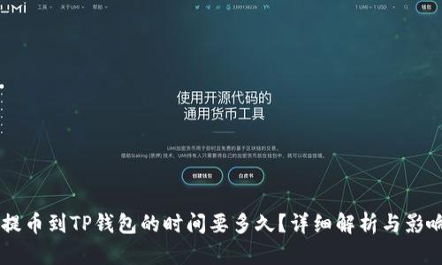 币安提币到TP钱包的时间要多久？详细解析与影响因素