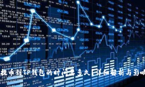 币安提币到TP钱包的时间要多久？详细解析与影响因素