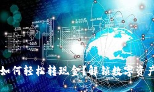 区块链钱包如何轻松转现金?解锁数字资产的最佳方式