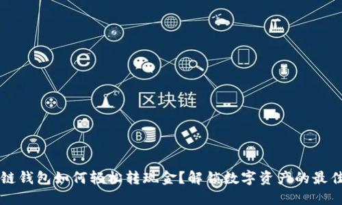 区块链钱包如何轻松转现金?解锁数字资产的最佳方式