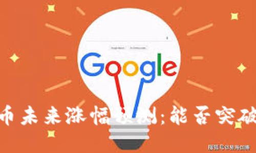 : 柴犬币未来涨幅预测：能否突破1美元？