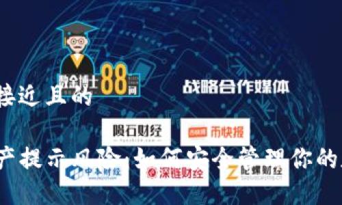 思考一个接近且的

TP钱包资产提示风险：如何安全管理你的数字资产？