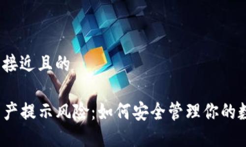 思考一个接近且的

TP钱包资产提示风险：如何安全管理你的数字资产？