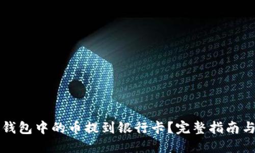 如何将TP钱包中的币提到银行卡?完整指南与实用技巧