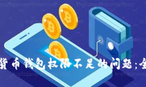 如何解决加密货币钱包权限不足的问题：全面指南与技巧