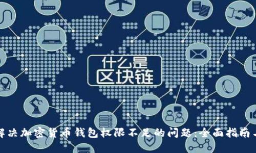 如何解决加密货币钱包权限不足的问题：全面指南与技巧
