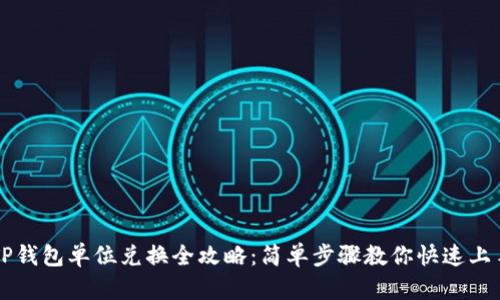 TP钱包单位兑换全攻略：简单步骤教你快速上手
