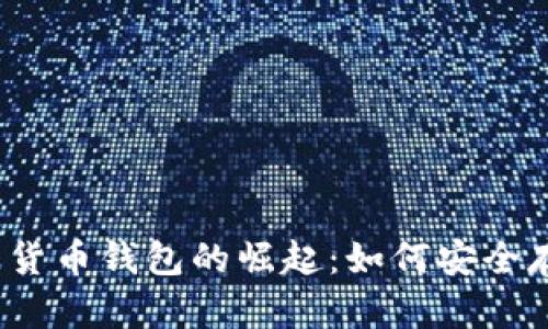 2023年区块链数据货币钱包的崛起:如何安全存储与管理加密资产
