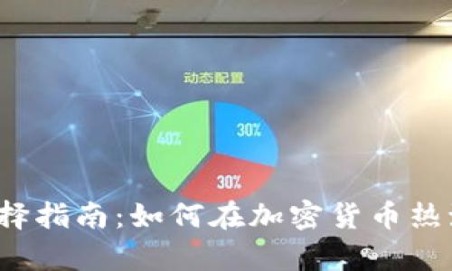 2023年虚拟币钱包选择指南:如何在加密货币热潮中安全存储你的资产