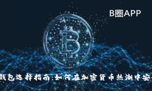 2023年虚拟币钱包选择指南:如何在加密货币热潮中安全存储你的资产