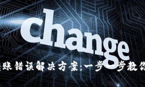 t p钱包转账错误解决方案：一步一步教你找回资金