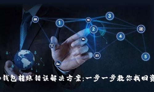 t p钱包转账错误解决方案：一步一步教你找回资金