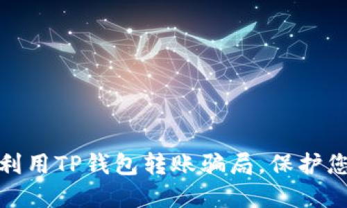 如何防止陌生人利用TP钱包转账骗局，保护您的数字资产安全