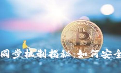 区块链钱包原理与同步机制揭秘:如何安全管理你的数字资产