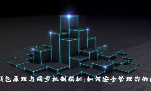 区块链钱包原理与同步机制揭秘:如何安全管理你的数字资产